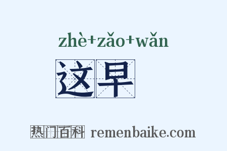 这早晩是什么意思的图片
